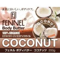 送料無料 フェネル ボディバター (ボディクリーム オーガニックオイル シアバター) ココナッツ 200g 