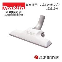 【正規店】マキタ 集じん機用ノズルアッセンブリ 122512-4 makita | マキタショップヤマムラ京都