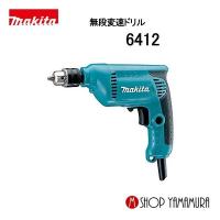 【正規店】 マキタ 10mm 電気ドリル 6412 | マキタショップヤマムラ京都