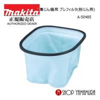 【正規店】  マキタ 集じん機用 プレフィルタ(粉じん用)  A-50485 makita | マキタショップヤマムラ京都