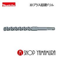 【正規店】  マキタ  3Dプラス超硬ドリル    A-54156  (SDSプラスシャンク)   径6.8mm  全長115mm×有効長55mm ハンマドリル用 makita | マキタショップヤマムラ京都