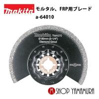 【正規店】  マキタ ラウンドソー a-64010 TMA070DIA モルタル、FRP用ブレード  FRP・陶器タイル・目地切断 1枚 makita | マキタショップヤマムラ京都