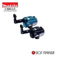 【正規店】マキタ makita 集じんシステム DX05 HR182/181用 A-68460 | マキタショップヤマムラ京都