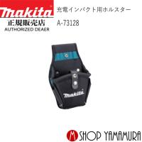 【正規店】 マキタ makita 充電インパクト用ホルスター A-73128 | マキタショップヤマムラ京都