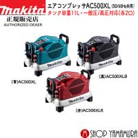 【正規店】 マキタ エアコンプレッサ AC500XL/B/R タンク容量11L 50/60Hz共用 一般圧/高圧対応 makita | マキタショップヤマムラ京都