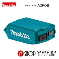 【正規店】  マキタ makita  USB用アダプタ  ADP08  バッテリアダプターJPAADP08 本体のみ(バッテリ・充電器別売り) | マキタショップヤマムラ京都