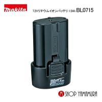 【正規店】 マキタ  makita   7.2V 1.5Ah リチウムイオンバッテリ BL0715 (A-61254) | マキタショップヤマムラ京都