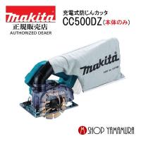 【正規店】  マキタ makita  125mm 充電式防じんカッタ  CC500DZ 本体のみ(バッテリ・充電器・ケース別売) | マキタショップヤマムラ京都