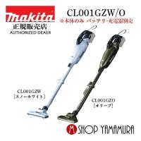 【正規店】 マキタ  makita 40V コードレス掃除機 充電式クリーナ 掃除機 CL001GZW/O 本体のみ バッテリ・充電器別売 | マキタショップヤマムラ京都