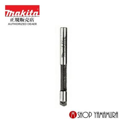 マキタショップヤマムラ京都 - 部品 ルータービット・トリマービット