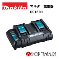 【正規店】  マキタ makita  充電器  DC18SH | マキタショップヤマムラ京都