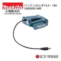 【正規店】 マキタ 充電式 ファンジャケット用 バッテリホルダ GM00001489 14.4V/18V用対応 | マキタショップヤマムラ京都