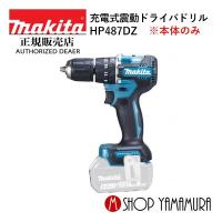 【正規店】 マキタ makita 18V 充電式震動ドライバドリル HP487DZ 本体のみ | マキタショップヤマムラ京都