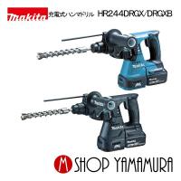 【正規店】  24mm充電式ハンマドリル HR244DRGX(6.0Ah) makita | マキタショップヤマムラ京都