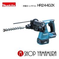 【正規店】 マキタ makita   充電式ハンマドリル HR244DZK (18V) 本体のみ | マキタショップヤマムラ京都