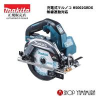 【正規店】マキタ 充電式マルノコ  HS002GRDX 40V 165mm 無線連動「対応」ワイヤレスユニット別売 makita | マキタショップヤマムラ京都