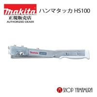 【正規店】 マキタ ハンマタッカ HS100 | マキタショップヤマムラ京都