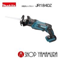 【正規店】 マキタ makita  18V  充電式レシプロソー JR184DZ 本体のみ | マキタショップヤマムラ京都