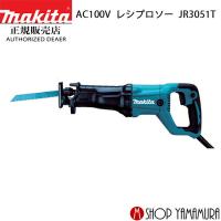 【正規店】  マキタ  makita  レシプロソー  JR3051T レシプロ刃別売 | マキタショップヤマムラ京都