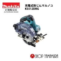 【正規店】マキタ 充電式防じんマルノコ KS512DRG 14.4V(6.0Ah) 125mm ダストボックス仕様  (チップソー別売) makita | マキタショップヤマムラ京都