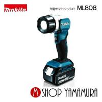 【正規店】 マキタ makita 充電式フラッシュライト ML808 本体のみ(バッテリ・充電器別売り) 14.4V/18V 防災用品としても大活躍 | マキタショップヤマムラ京都