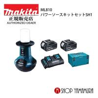 【正規店】 マキタ  makita   充電式エリアライト  ML810  パワーソースキットセットSH1 A-68317 | マキタショップヤマムラ京都