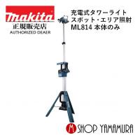 【正規店】 マキタ makita  18V 14.4V 充電式タワーライト ML814 スポット・エリア照射 本体のみ | マキタショップヤマムラ京都