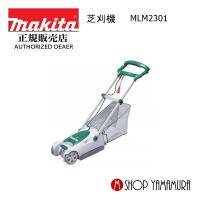 【正規店】マキタ 芝刈り機 MLM2301 ロータリー刃採用 刈込み幅230mm | マキタショップヤマムラ京都