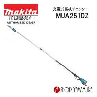 【大型商品】【正規店】  マキタ makita  充電式高枝チェンソー  MUA251DZ  本体・ハーネス付属 (バッテリ、充電器別売)  ※離島発送不可 | マキタショップヤマムラ京都