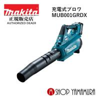 【正規店】  マキタ makita  充電式ブロワ 40V MUB001GRDX | マキタショップヤマムラ京都