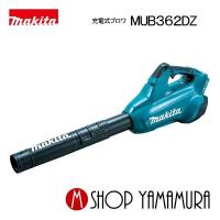 【正規店】 マキタ makita  18+18V 充電式ブロワ MUB362DZ 本体のみ バッテリ・充電器別売 | マキタショップヤマムラ京都
