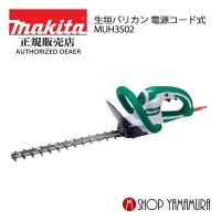 【正規店】 マキタ makita 刈込幅300mm 特殊コーティング刃仕様  生垣バリカン MUH3502 | マキタショップヤマムラ京都