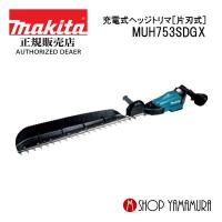 【正規店】 マキタ makita 18V 充電式ヘッジトリマ MUH753SDGX  (片刃式) ブレード長 500mm 付属品(バッテリBL1860B×2本・充電器DC18RF付) | マキタショップヤマムラ京都