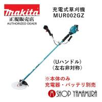 【大型商品】【正規店】  マキタ  makita  40V  充電式草刈機  MUR002GZ  (左右非対称)  本体のみ ※一部離島発送不可,お断りしております。 | マキタショップヤマムラ京都