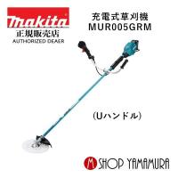【大型商品】【正規店】  マキタ  makita  40V  充電式草刈機  MUR005GRM (Uハンドル)  付属品(BL4040・DC40RA付) ※一部離島発送不可 | マキタショップヤマムラ京都