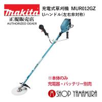 【大型商品】【正規店】  マキタ  makita  40V  充電式草刈機  MUR012GZ  Uハンドル(左右非対称) 本体のみ | マキタショップヤマムラ京都