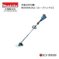 【大型商品】【正規店】 マキタ makita 18V 充電式草刈機 MUR369LDG2［ループハンドル］ 付属品(1860B×2本・DC18RD付)  ※離島発送不可 | マキタショップヤマムラ京都