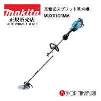 【正規店】 マキタ makita 40V 充電式スプリット草刈機  MUX01GRMM (充電器・バッテリ・ケース付) | マキタショップヤマムラ京都