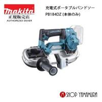 【正規店】 マキタ  makita  18V  充電式ポータブルバンドソー PB184DZ  本体のみ | マキタショップヤマムラ京都