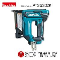 【正規店】  マキタ 充電式ピンタッカ  PT353DZK  18V  リチウムイオン   (本体のみ、バッテリ・充電器別売り、ケース付) makita | マキタショップヤマムラ京都