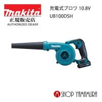 【正規店】  マキタ  makita  10.8V  充電式ブロワ  UB100DSH  付属品 (バッテリ・充電器付) | マキタショップヤマムラ京都