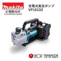 【正規店】  マキタ makita 充電式真空ポンプ VP181DZ | マキタショップヤマムラ京都