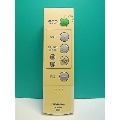 パナソニック照明リモコンhk9399（照明用リモコン）｜照明部品、パーツ