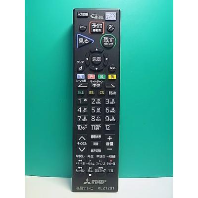 三菱 テレビリモコン rl21201の商品一覧 通販 - Yahoo!ショッピング
