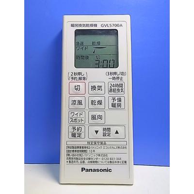 Panasonicパナソニック浴室乾燥リモコンGVL5700 /GVL5700A 楽天市場】パナソニック gvl5700a リモコンの通販