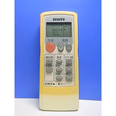 ビーバーエアコンリモコン（BEAVER／エアコン用リモコン）｜エアコン
