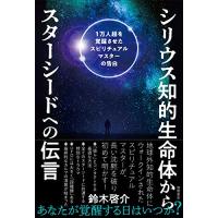 シリウス知的生命体からスターシードへの伝言 1万人超を覚醒させたスピリチュアルマスターの告白 | 眞屋