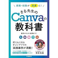 授業・校務が超速に　さる先生のCanvaの教科書 | 眞屋