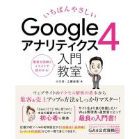 いちばんやさしい Googleアナリティクス4 入門教室 | 眞屋