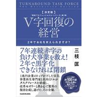 決定版 V字回復の経営 2年で会社を変えられますか? 「戦略プロフェッショナル・シリーズ」第2巻 (戦略プロフェッショナル・シリーズ 2巻) | 眞屋